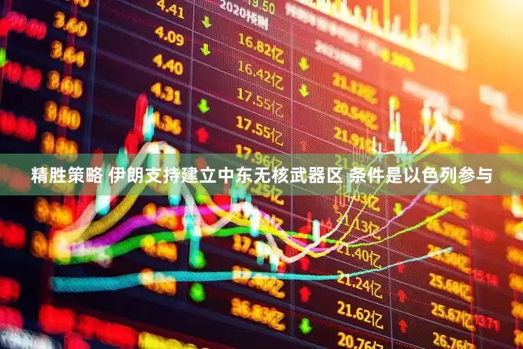 精胜策略 伊朗支持建立中东无核武器区 条件是以色列参与