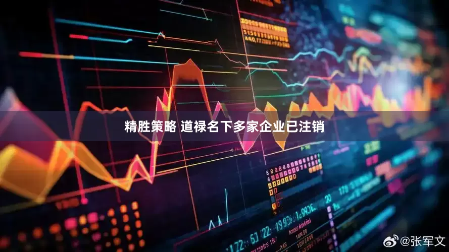 精胜策略 道禄名下多家企业已注销