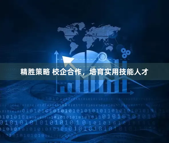 精胜策略 校企合作，培育实用技能人才