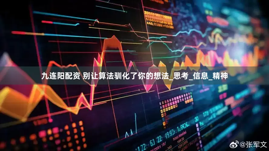 九连阳配资 别让算法驯化了你的想法_思考_信息_精神