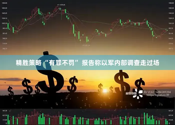 精胜策略 “有罪不罚” 报告称以军内部调查走过场