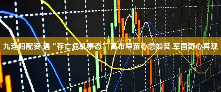 九连阳配资 遇“存亡危机事态” 高市早苗心急如焚 军国野心再现