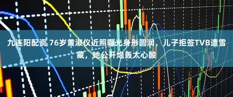 九连阳配资 76岁黄淑仪近照曝光身形圆润，儿子拒签TVB遭雪藏，她公开炮轰太心酸